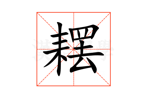 䎬