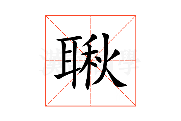 䎿