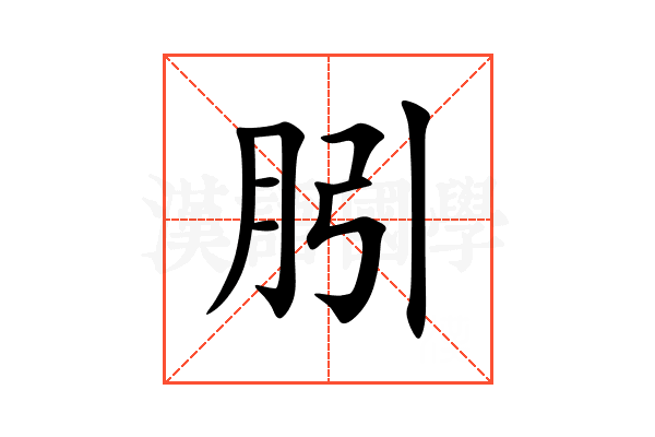 䏖
