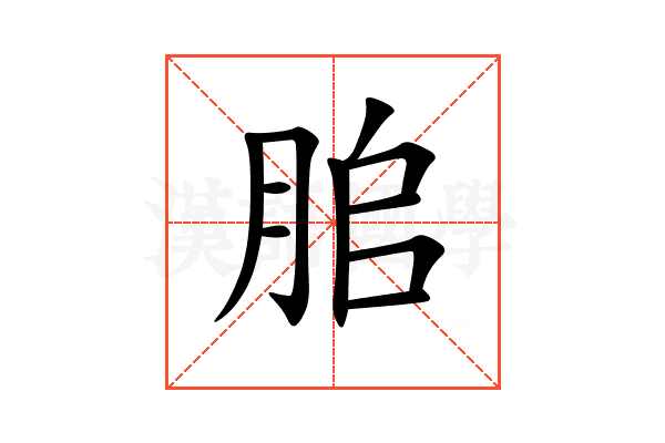 䏨