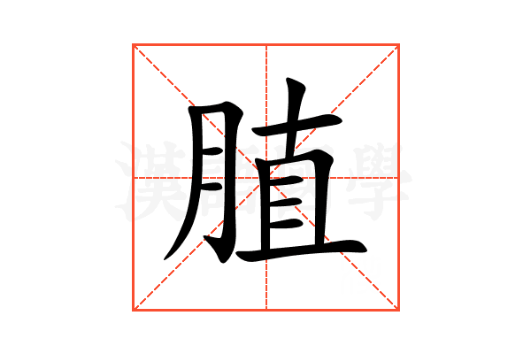 䐈