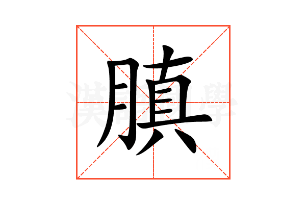 䐜