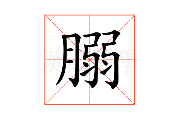 䐞