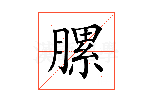 䐯