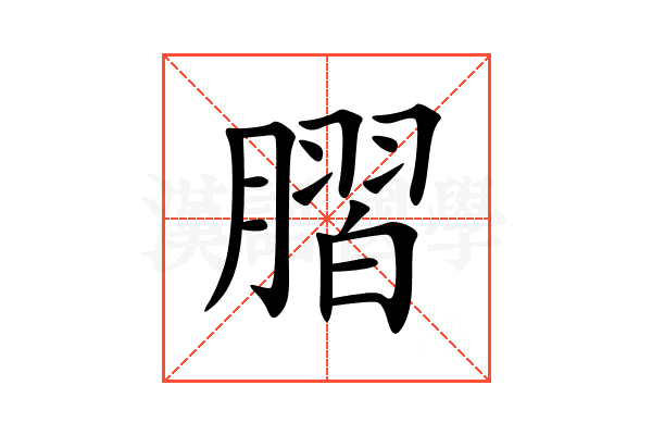 䐲