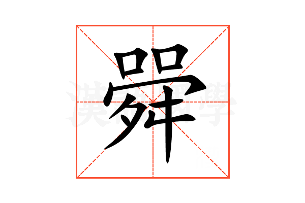 䑝