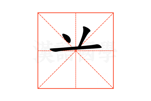 䒑