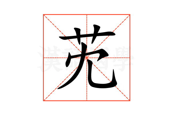 䒞