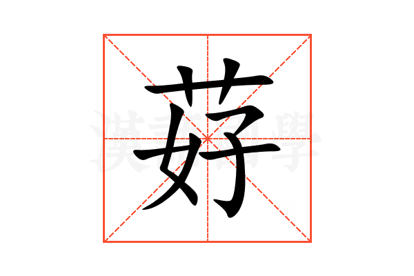 䒵
