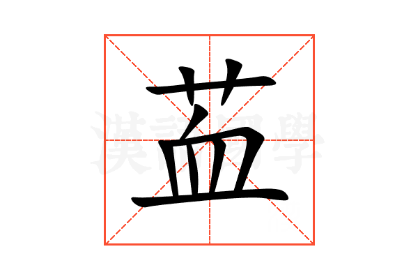 䒸