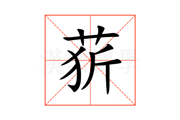 䓄