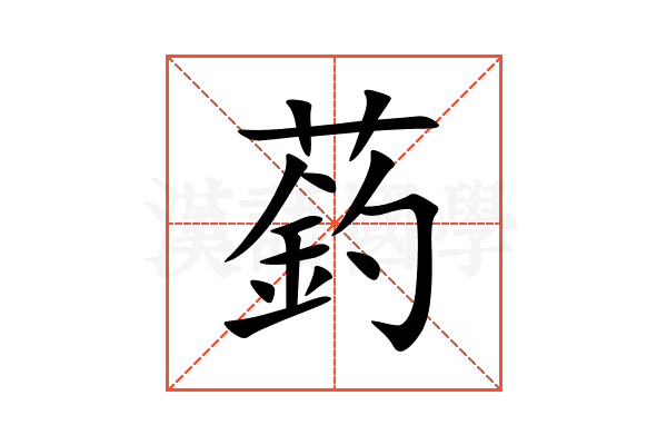 䔙