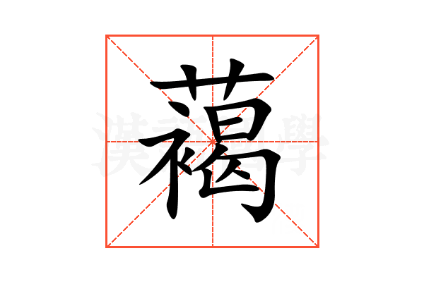 䕣