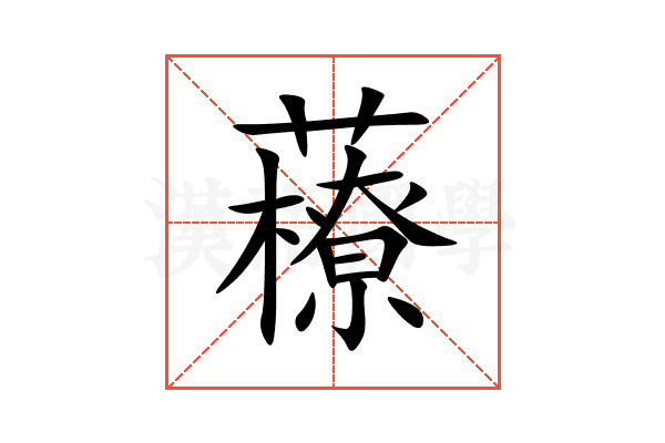 䕩