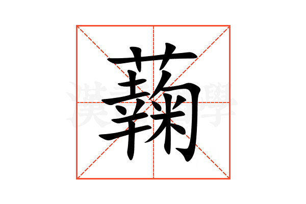 䕮