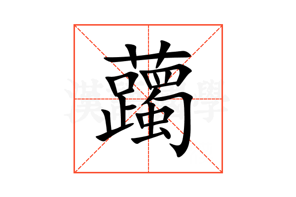 䕽