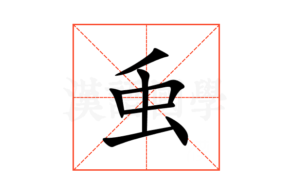 䖝