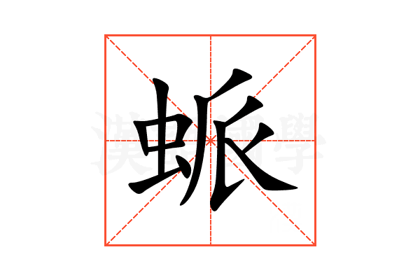 䖰