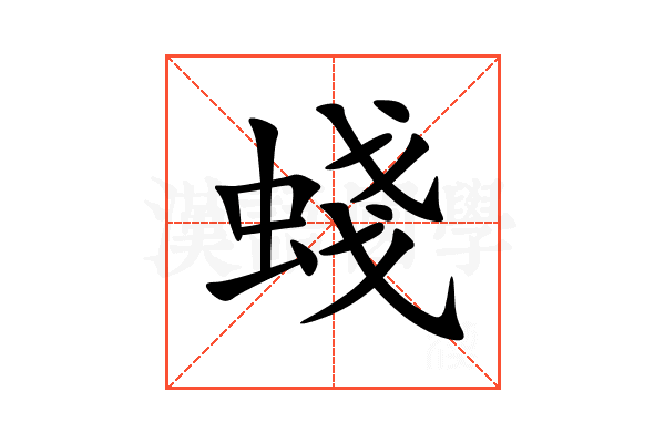 䗃