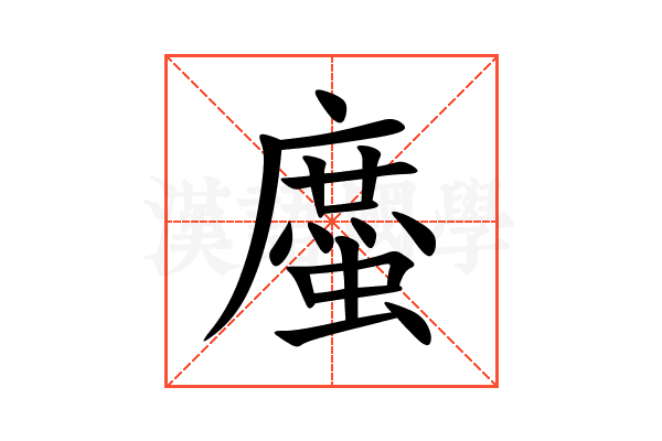 䗪