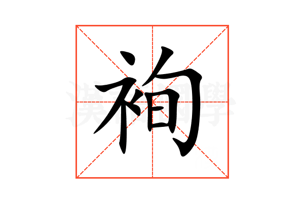 䘩