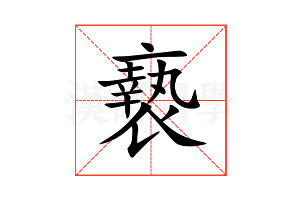 䙝