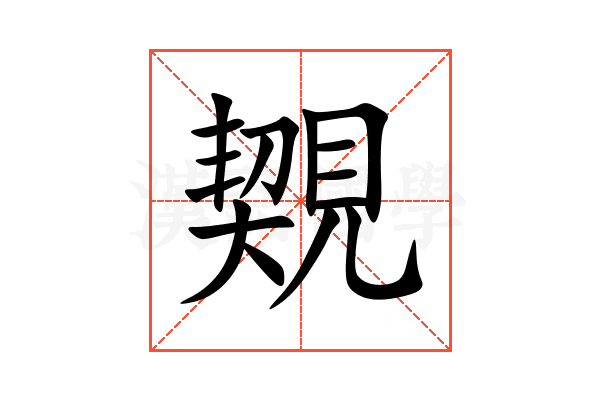 䚉