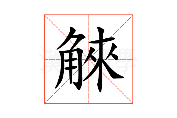 䚞