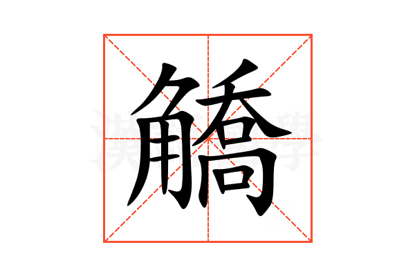䚩