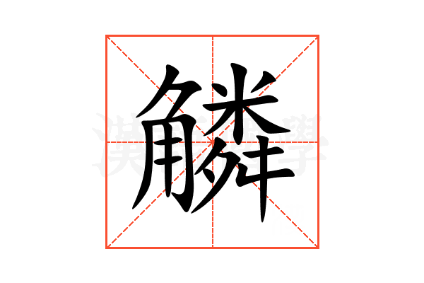 䚬