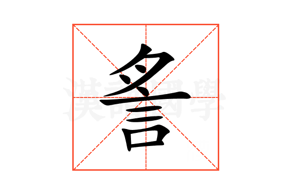 䚻
