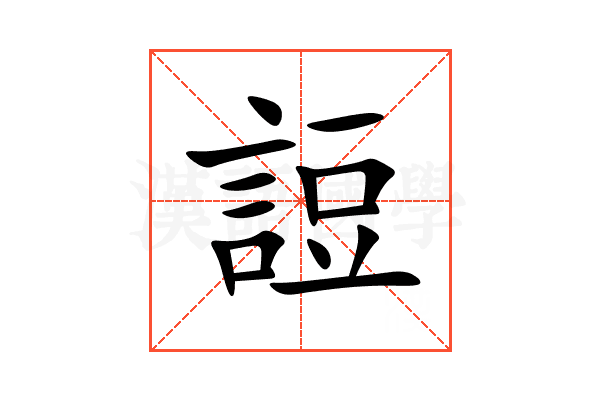 䛠