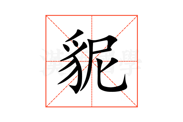 䝚
