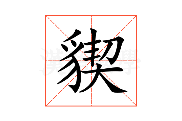 䝟
