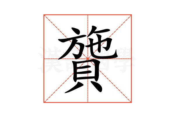 䞄