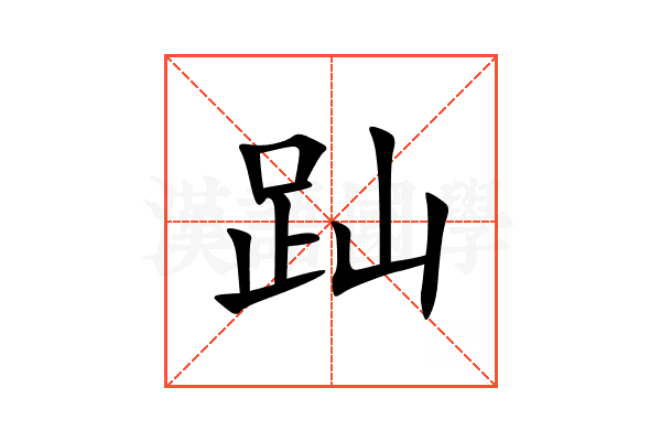 䟖