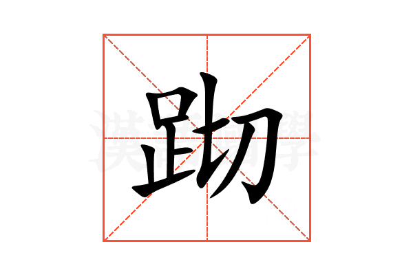 䟙