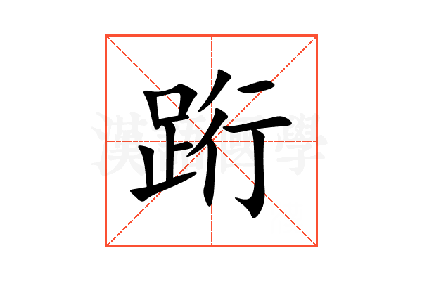 䟰