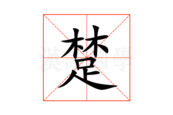 䠂