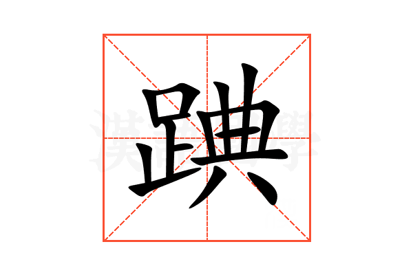 䠄