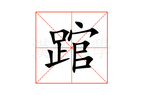 䠉
