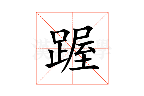 䠎