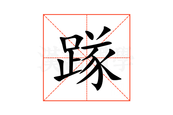 䠔