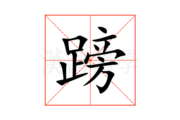 䠙
