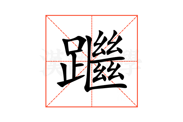 䠪