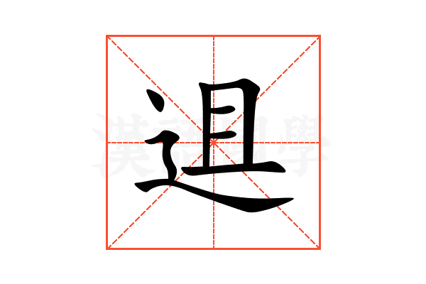 䢐
