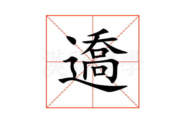 䢪