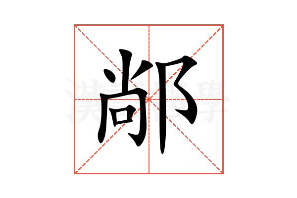 䣊