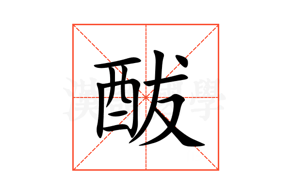 䣮