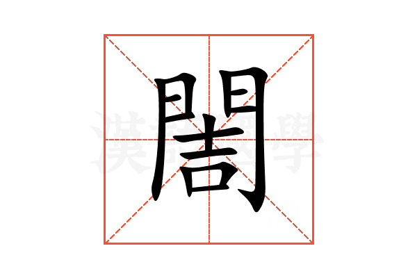 䦖